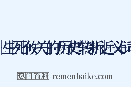 生死攸关的历史转折近义词是什么意思的图片